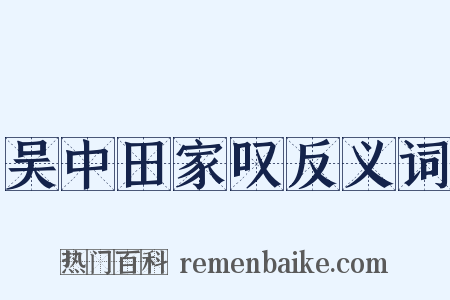 吴中田家叹反义词是什么意思的图片